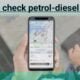 How to check petrol and diesel rates on the phone And what is today's petrol rate